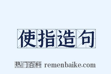 使指造句是什么意思的图片